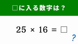 工夫すればすぐ解ける？「25×16」→暗算できる？
